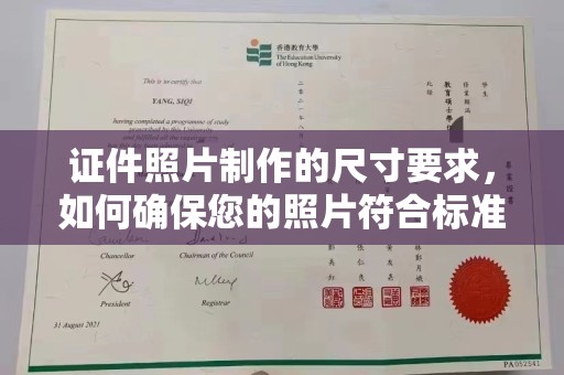 龙井证件照片制作的尺寸要求，如何确保您的照片符合标准？