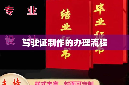 郓城驾驶证制作的办理流程