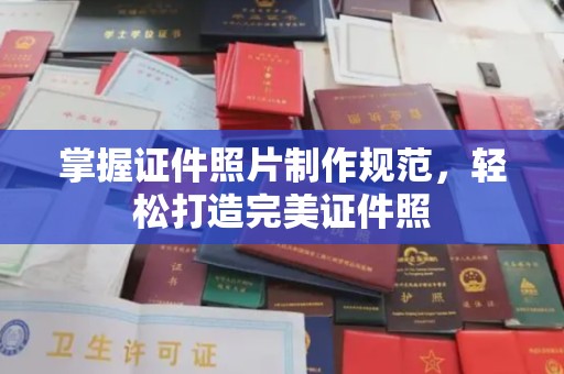 南岔掌握证件照片制作规范，轻松打造完美证件照