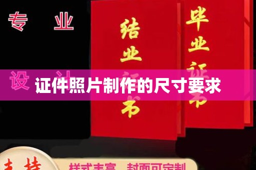 石屏证件照片制作的尺寸要求